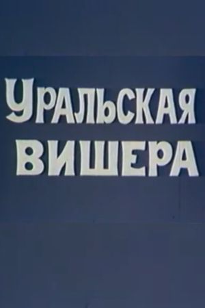 Уральская Вишера's poster