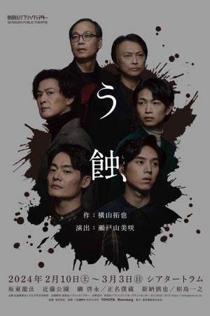 う蝕's poster