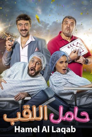 Hamel el-Laqab's poster