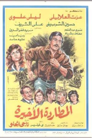 المطاردة الأخيرة's poster