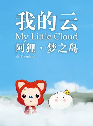 阿狸梦之岛·我的云‎'s poster image