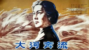 大河奔流's poster