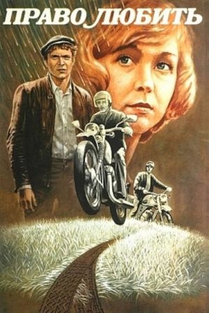 Pravo lyubit's poster