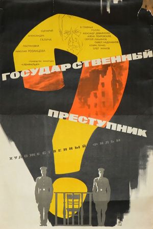 Gosudarstvennyy prestupnik's poster