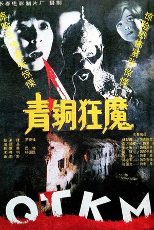 Qing tong kuang mo's poster