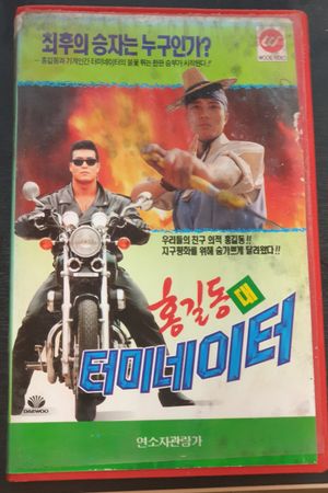 Hong Gil-Dong Vs Terminator's poster