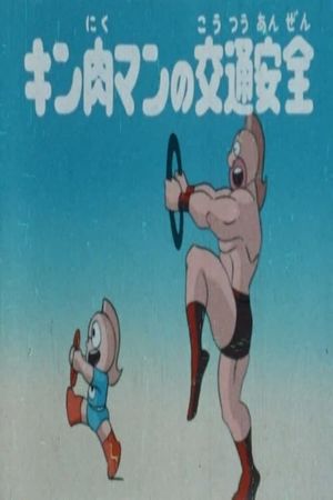 Kinnikuman's Traffic Safety's poster image