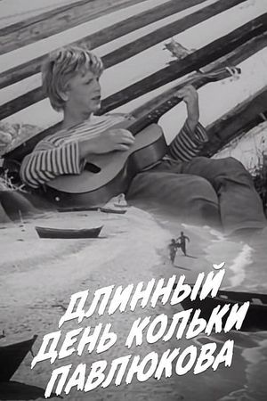 Длинный день Кольки Павлюкова's poster