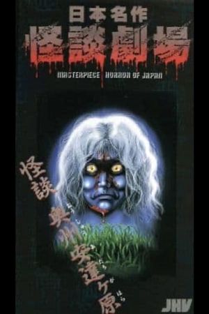 Nihon Meisaku Kaidan Gekijō: Kaidan Ōshū Adachigahara's poster