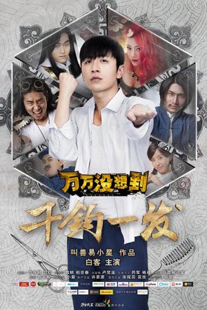 万万没想到：千钧一发's poster