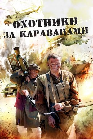 Охотники за караванами's poster