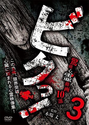 Biku! Kyōtan Shinrei Dōga 10-sen 3's poster