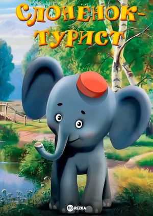 A Little Elephant Is a Tourist's poster