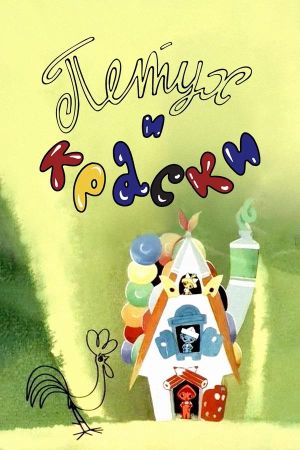 Rooster and Paint's poster