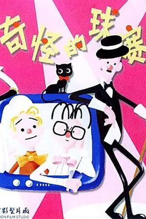 奇怪的球赛's poster