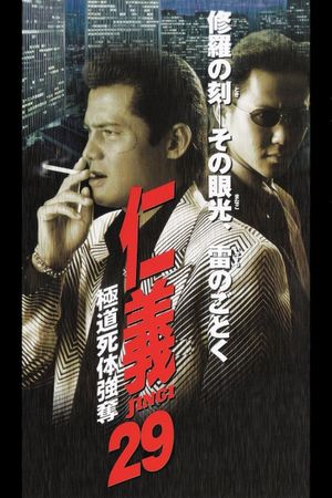 Jingi 29: Gokudo Corpse Robbery's poster image