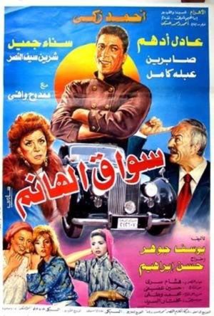 Sawwaq el-Hanem's poster image