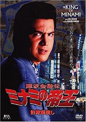 The King of Minami: Con Man Exterminator's poster