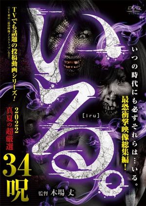 「Iru.」2022 Manatsu no Chō Gensen 34 Noroi's poster