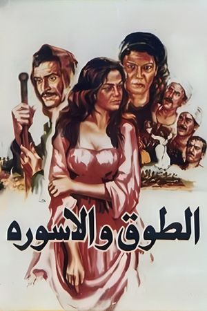 El-toq wa el-iswerah's poster