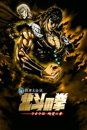 Fist of the North Star: The Legends of the True Savior: Legend of Raoh-Chapter of Death in Love's poster