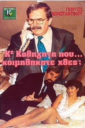 Κύριε Καθηγητά Πού... Κοιμηθήκατε Χθες;'s poster