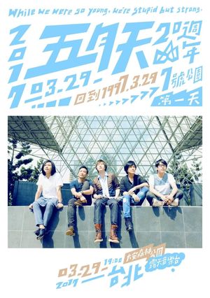 五月天20週年 [ 回到 1997.3.29 ] LIVE @7號公園第一天 演唱會's poster