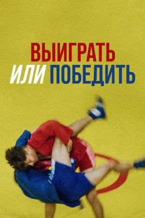 Выиграть или победить's poster