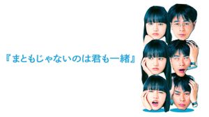 Mato mo janai no wa kimi mo issho's poster