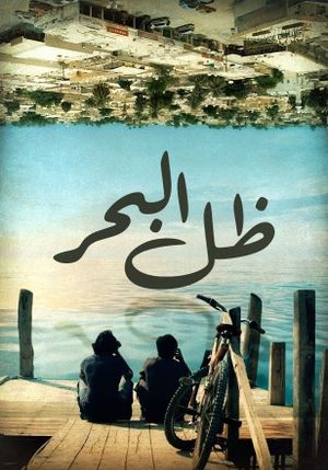 ظل البحر's poster