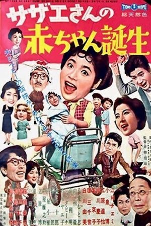 Sazae-san no akachan tanjo's poster