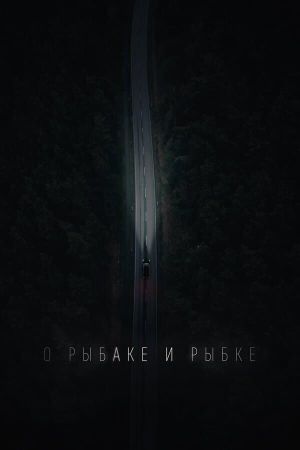 О рыбаке и рыбке's poster