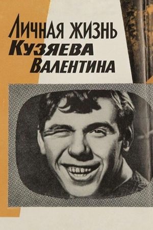 Lichnaya zhizn Kuzyaeva Valentina's poster