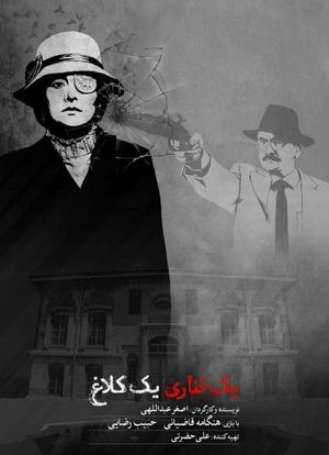 yek ghanari yek kalagh's poster