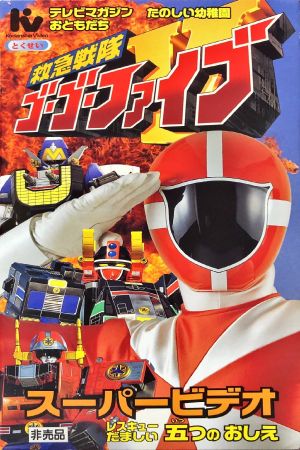 Kyukyu Sentai GoGoFive: Five Lessons of Rescue Spirits's poster