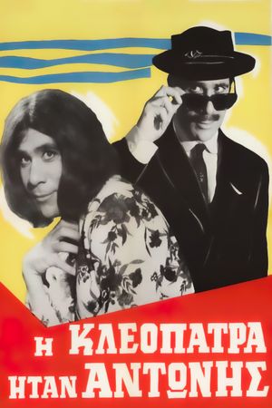 I Kleopatra itan Antonis's poster