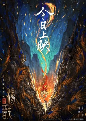 New Gods: Yang Jian's poster