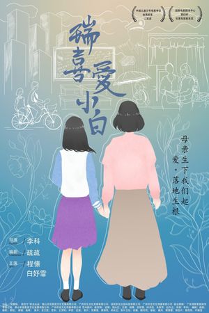 瑞喜爱小白's poster image