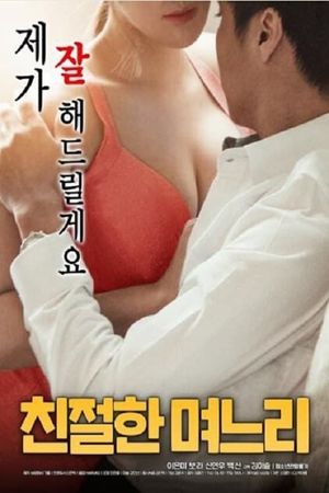 친절한 며느리's poster