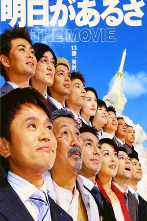 Ashita ga aru sa: The Movie's poster