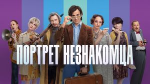 Portret neznakomtsa's poster