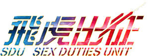 SDU: Sex Duties Unit's poster