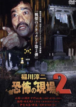 Junji Inagawa Kyōfu no Genba 2's poster