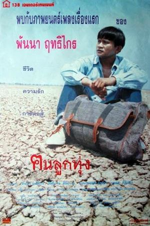 ฅนลูกทุ่ง's poster