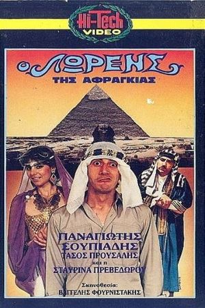 Ο Λώρενς της αφραγκίας's poster