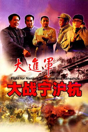 The Great Military March Forward: Fight for Nanjing, Shanghai and Hangzhou's poster