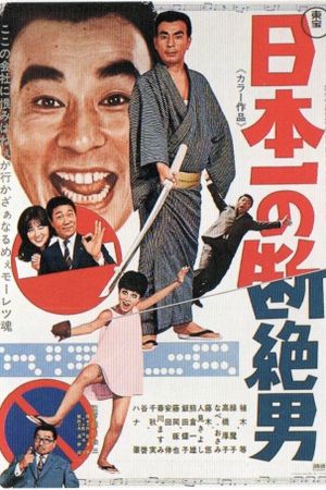 Nippon ichi no danzetsu otoko's poster
