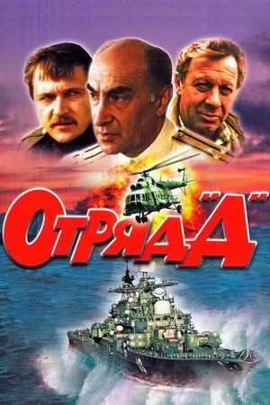 Otryad «D»'s poster