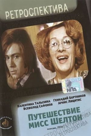 Путешествие миссис Шелтон's poster