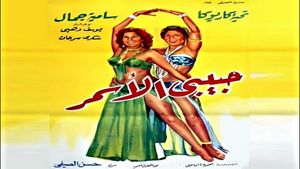 Habibi El Asmar's poster